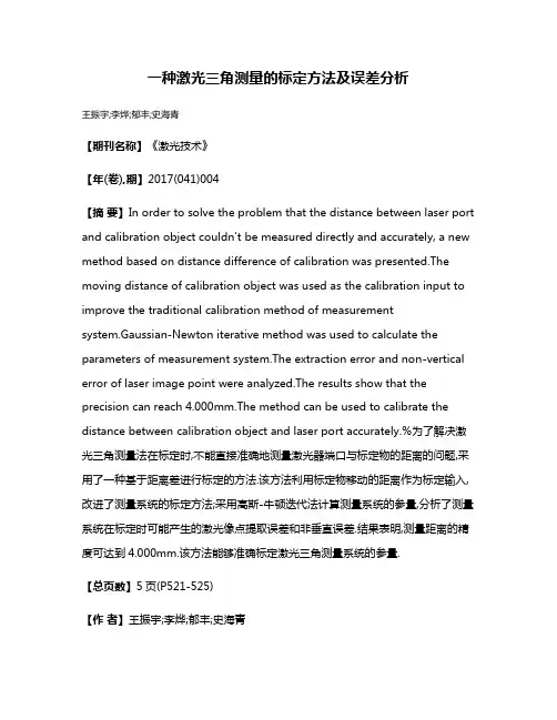 一种激光三角测量的标定方法及误差分析