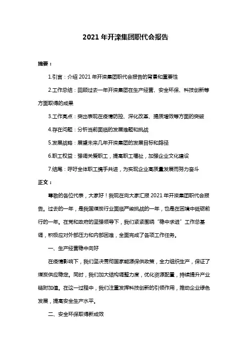 2021年开滦集团职代会报告