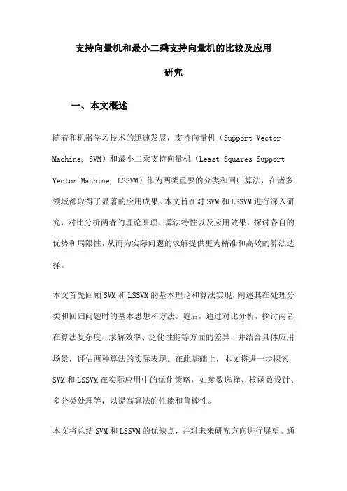 支持向量机和最小二乘支持向量机的比较及应用研究