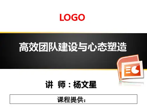 高效团队建设与心态塑造(学员版)