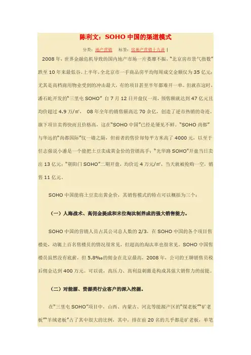 陈利文SOHO中国的渠道模式
