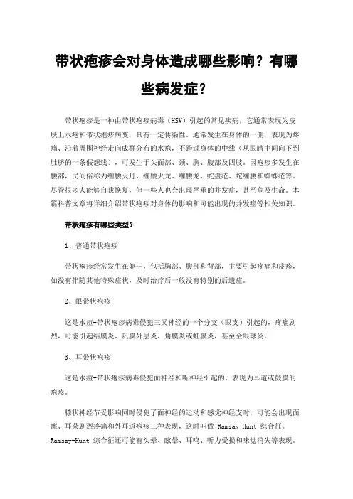 带状疱疹会对身体造成哪些影响？有哪些病发症？