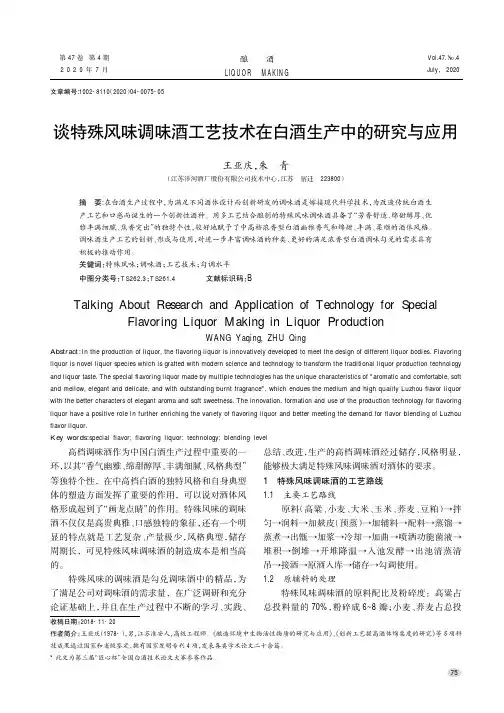 谈特殊风味调味酒工艺技术在白酒生产中的研究与应用