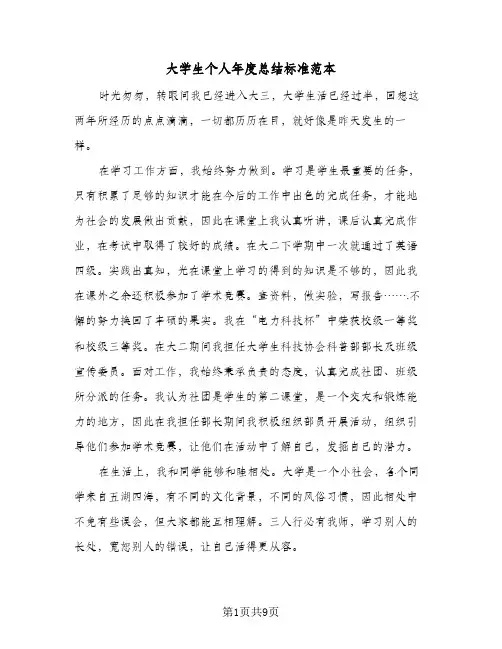 2023年大学生个人年度总结标准范本(四篇)
