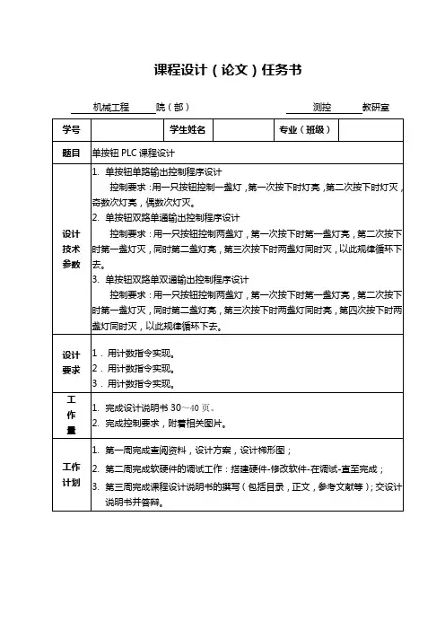 单按钮PLC课程设计