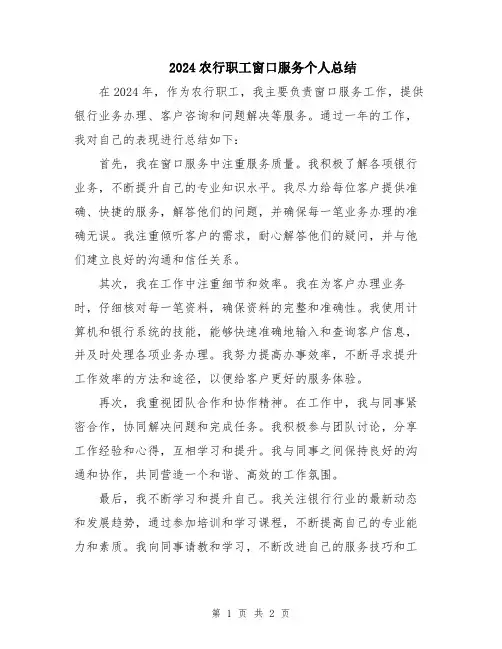 2024农行职工窗口服务个人总结