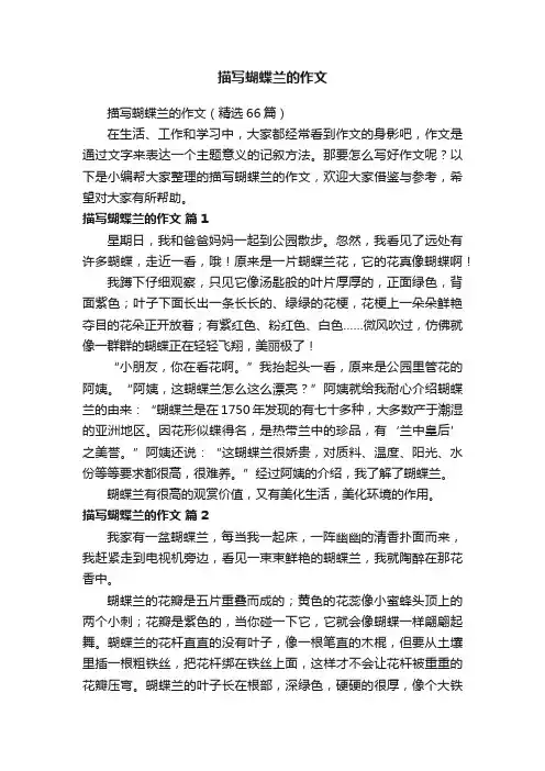 描写蝴蝶兰的作文（精选66篇）
