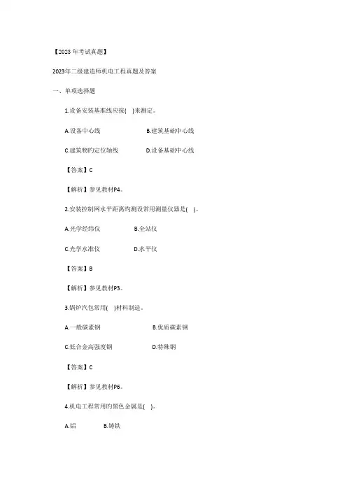 2023年考试真题机电实务真题与答案