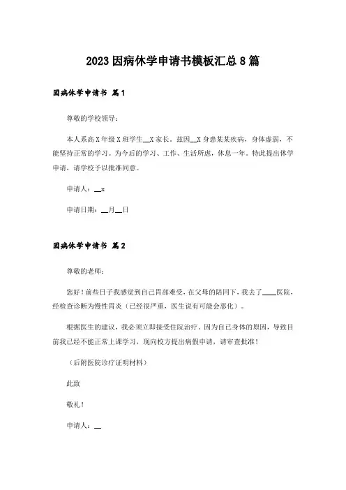 2023因病休学申请书模板汇总8篇