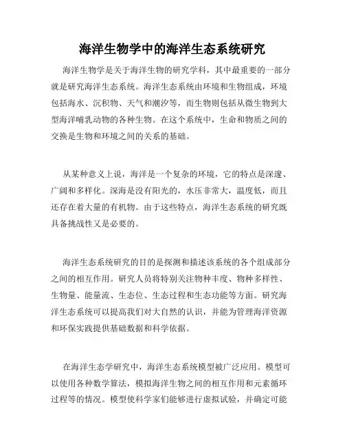 海洋生物学中的海洋生态系统研究