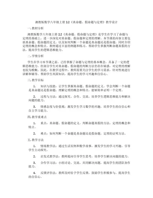 湘教版数学八年级上册2.2《真命题、假命题与定理》教学设计