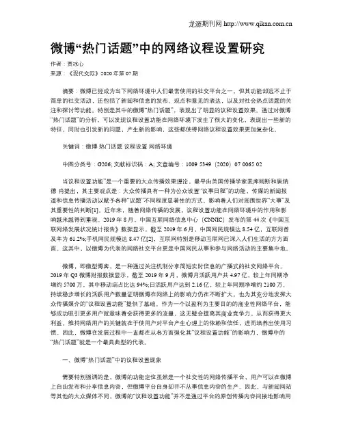 微博“热门话题”中的网络议程设置研究