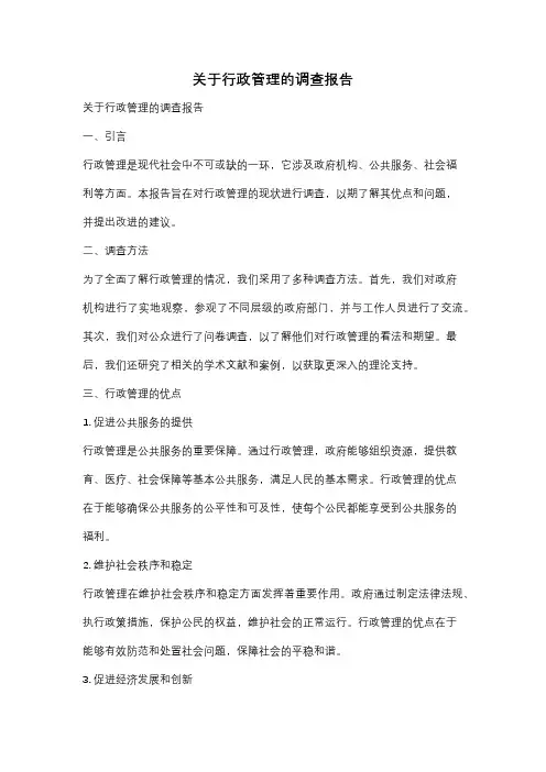 关于行政管理的调查报告