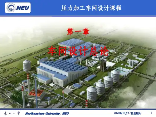 金属压力加工车间设计01 车间设计概述
