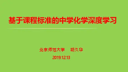 《基于课程标准的中学化学深度学习》胡久华讲座