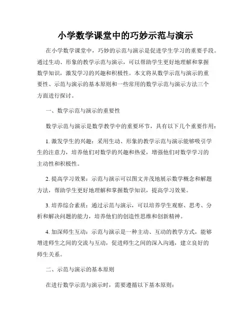 小学数学课堂中的巧妙示范与演示