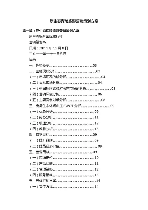 原生态探险旅游营销策划方案