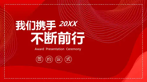 红色签约仪式汇报PPT