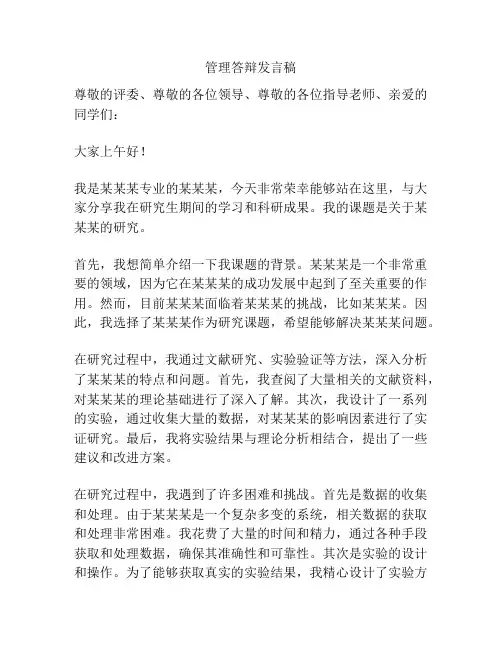 管理答辩发言稿
