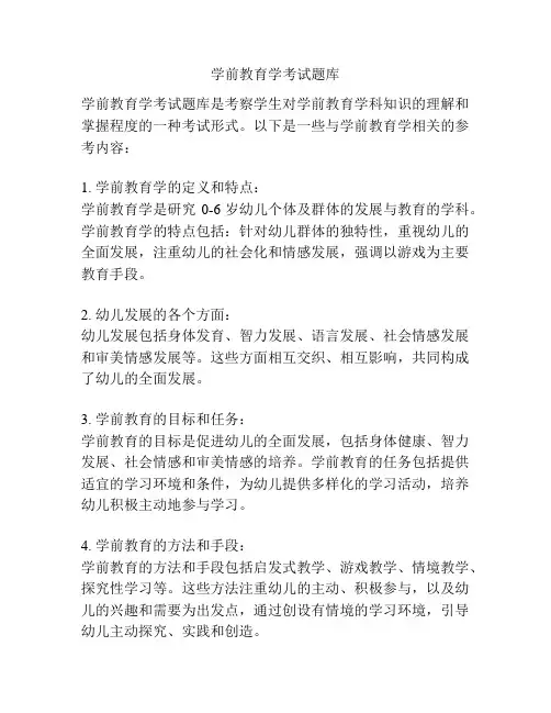 学前教育学考试题库