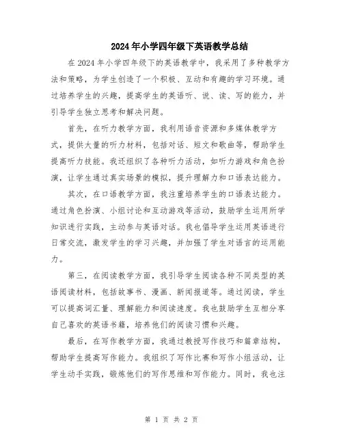 2024年小学四年级下英语教学总结