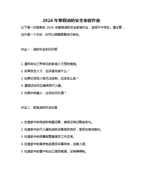 2024年寒假消防安全家庭作业