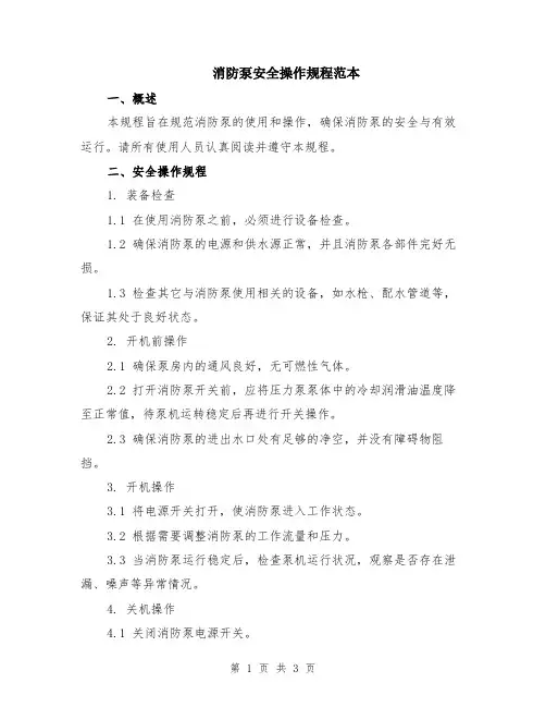 消防泵安全操作规程范本