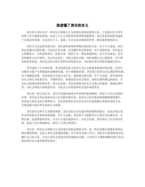 我读懂了责任的含义