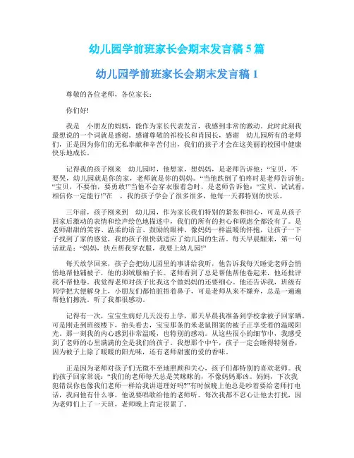 幼儿园学前班家长会期末发言稿5篇