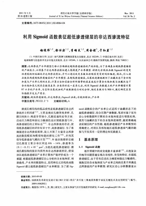 利用Sigmoid函数表征超低渗透储层的非达西渗流特征