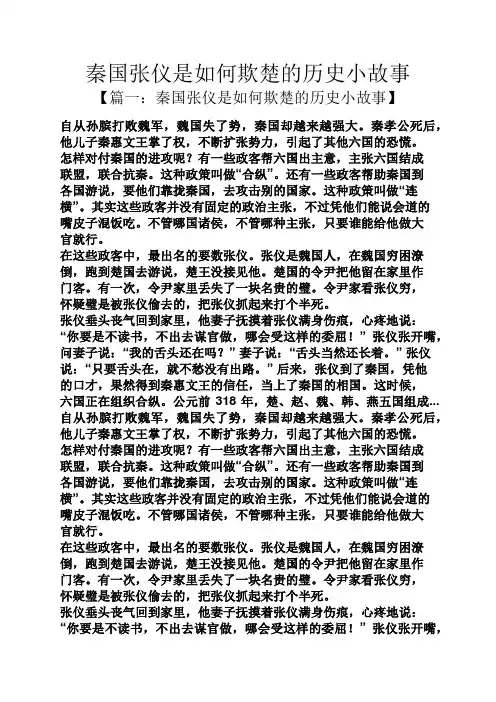 秦国张仪是如何欺楚的历史小故事