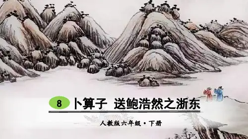 部编版六年级语文下册古诗词诵读8《卜算子 送鲍浩然之浙东》精美课件(共32张PPT)