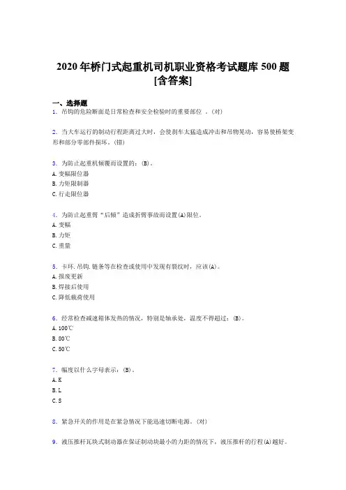 最新版精编2020年桥门式起重机司机职业资格完整考题库500题(含参考答案)