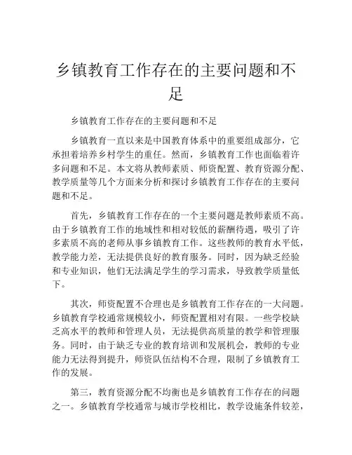 乡镇教育工作存在的主要问题和不足