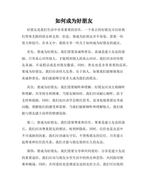 如何成为好朋友