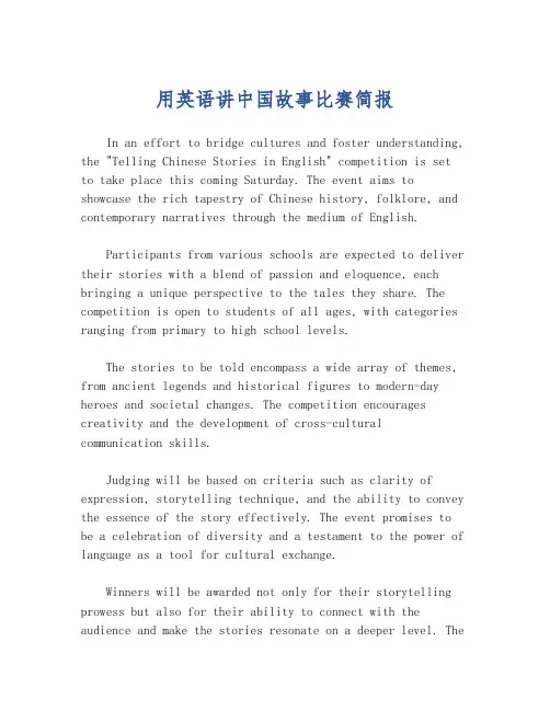 用英语讲中国故事比赛简报