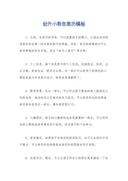 幼升小彩色简历模板