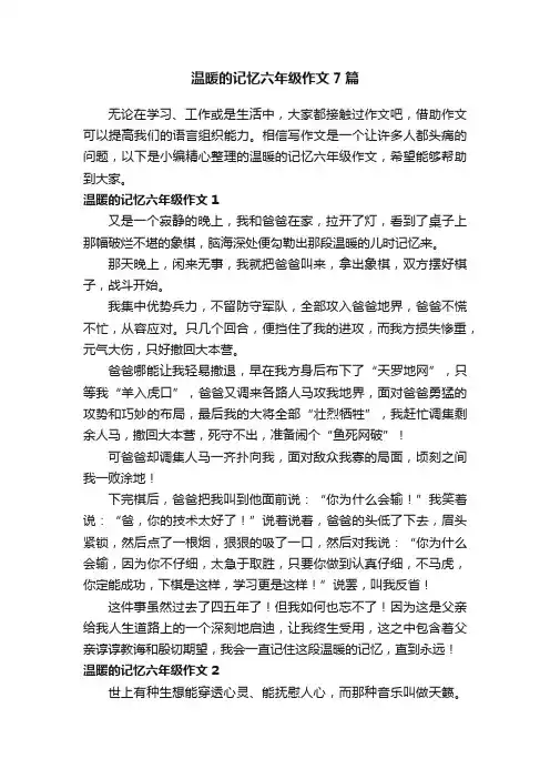 温暖的记忆六年级作文7篇