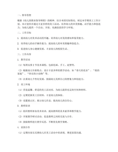 幼儿园美工工作计划
