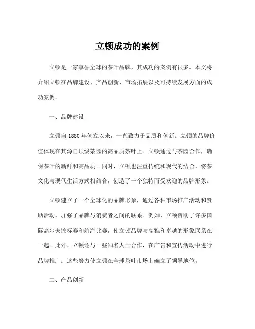 立顿成功的案例