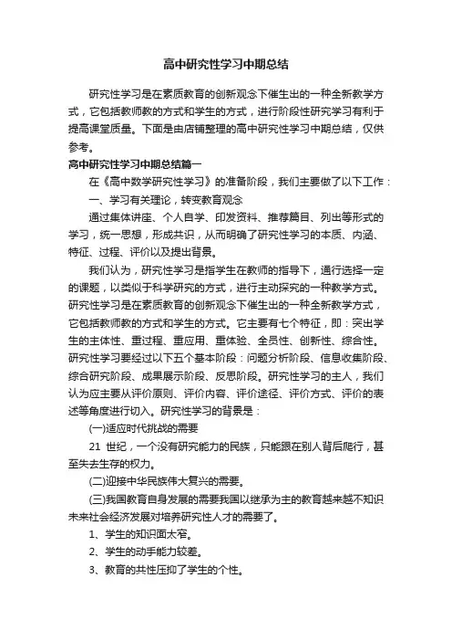 高中研究性学习中期总结