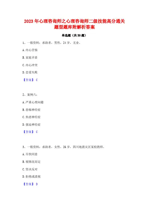 2023年心理咨询师之心理咨询师二级技能高分通关题型题库附解析答案