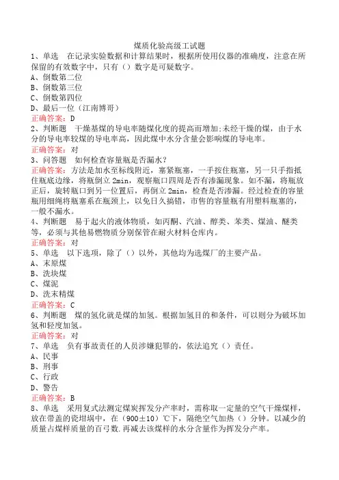 煤质化验高级工试题