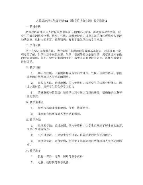 人教版地理七年级下册8.3《撒哈拉以南非洲》教学设计2