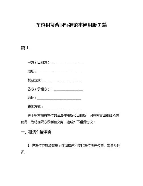 车位租赁合同标准范本通用版7篇