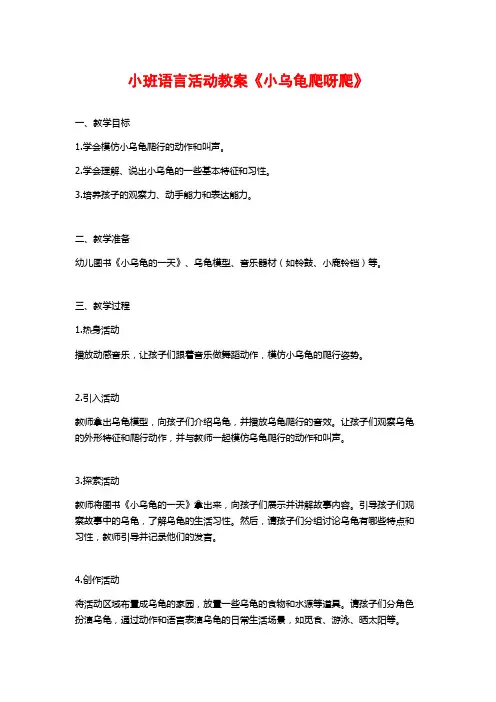 小班语言活动教案《小乌龟爬呀爬》