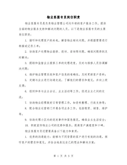 物业客服专员岗位职责（3篇）