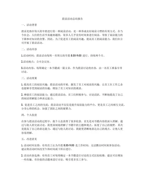 晨读活动总结报告