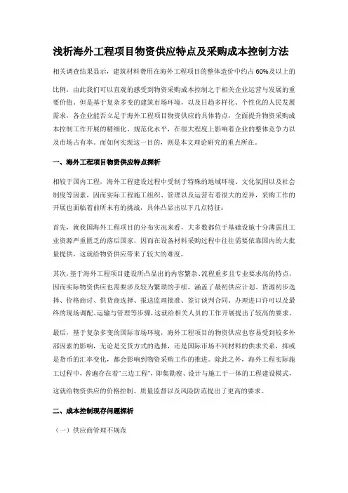 浅析海外工程项目物资供应特点及采购成本控制方法