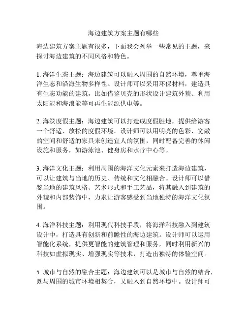 海边建筑方案主题有哪些